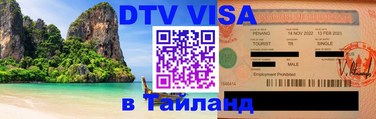 Стоимость и условия DTV визы — оформление в Таиланд под ключ - Стоимость и условия DTV визы — оформление в Таиланд под ключ -