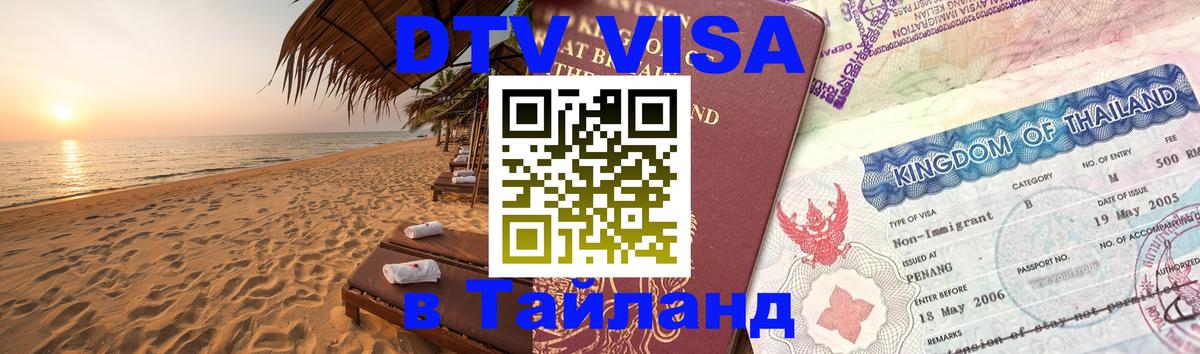 Как сделать DTV визу в Тайланд 