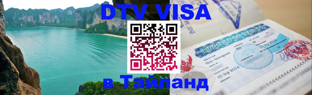 DTV Виза в Тайланд для россиян 